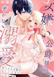 女嫌い公爵様の密かな溺愛～崖っぷち令嬢は甘くトぶまでイかされる～ 【合冊版】 1巻
