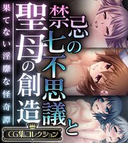 禁忌の七不思議と聖母の創造 ～果てない淫靡な怪奇譚～【CG集コレクション】