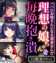 理想の娘ちゃんを毎晩抱き潰す ～パパのお嫁さんになる運命なんだ～【CG集コレクション】 モザイク版