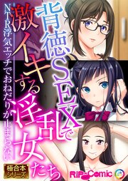 背徳SEXで激イキする淫乱女たち ～NTR浮気エッチでおねだりが止まらない～【極合本シリーズ】