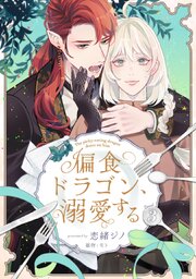 偏食ドラゴン、溺愛する3【単話売】
