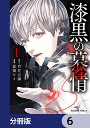 漆黒の慕情【分冊版】　6