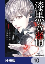 漆黒の慕情【分冊版】