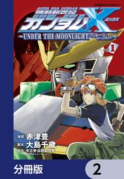 機動新世紀ガンダムＸ　～ＵＮＤＥＲ　ＴＨＥ　ＭＯＯＮＬＩＧＨＴ～【分冊版】　2