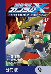 機動新世紀ガンダムＸ　～ＵＮＤＥＲ　ＴＨＥ　ＭＯＯＮＬＩＧＨＴ～【分冊版】　9
