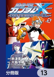 機動新世紀ガンダムＸ　～ＵＮＤＥＲ　ＴＨＥ　ＭＯＯＮＬＩＧＨＴ～【分冊版】　13