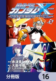 機動新世紀ガンダムＸ　～ＵＮＤＥＲ　ＴＨＥ　ＭＯＯＮＬＩＧＨＴ～【分冊版】　16