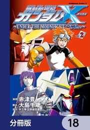 機動新世紀ガンダムＸ　～ＵＮＤＥＲ　ＴＨＥ　ＭＯＯＮＬＩＧＨＴ～【分冊版】　18