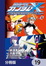 機動新世紀ガンダムＸ　～ＵＮＤＥＲ　ＴＨＥ　ＭＯＯＮＬＩＧＨＴ～【分冊版】　19