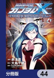 機動新世紀ガンダムＸ　～ＵＮＤＥＲ　ＴＨＥ　ＭＯＯＮＬＩＧＨＴ～【分冊版】