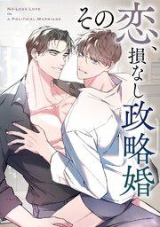 その恋、損なし政略婚(1)