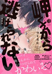 岬くんから逃げられない【コミックス版】岬くんから逃げられない【電子限定漫画付き】