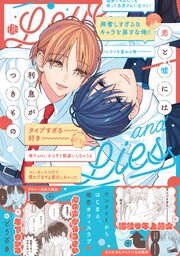 恋と嘘には利息がつきもの【コミックス版】恋と嘘には利息がつきもの【電子限定漫画付き】