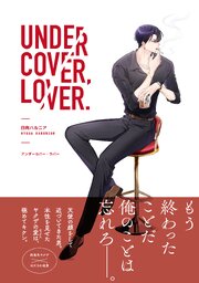 アンダーカバー・ラバー【電子限定特典付き】