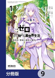 Ｒｅ：ゼロから始める異世界生活 第四章 聖域と強欲の魔女【分冊版】　9