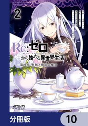 Ｒｅ：ゼロから始める異世界生活 第四章 聖域と強欲の魔女【分冊版】　10
