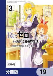 Ｒｅ：ゼロから始める異世界生活 第四章 聖域と強欲の魔女【分冊版】　19