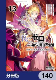 Ｒｅ：ゼロから始める異世界生活 第四章 聖域と強欲の魔女【分冊版】
