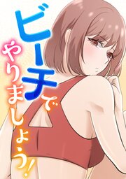 ビーチでやりましょう！(3)