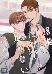 認識だけじゃ足りないから【全年齢版】(7)