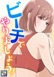 ビーチでやりましょう！【全年齢版】
