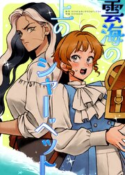 雲海の上のシャーベット【タテヨミ】