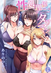 性処理係のいるタワマン（１）