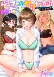 ゲーマー女子はヤリたがり　～押しかけハーレムでハメハメプレイ～（３）