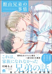 館山兄弟の事情