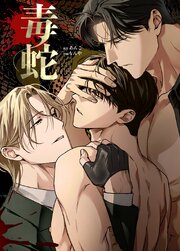 毒蛇【タテヨミ】39