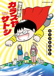 帰ってきたカラスヤサトシ