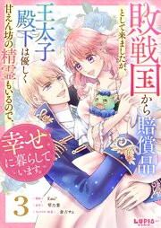 敗戦国から賠償品として来ましたが、王太子殿下は優しく甘えん坊の精霊もいるので、幸せに暮らしています。