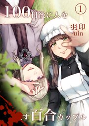 100日後に人を〇す百合カップル