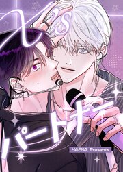 X'sパートナー【タテヨミ】8