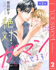 【単話売】絶対、ガマンしてみせます！ 2