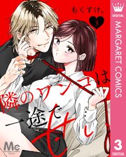 隣のワンコは一途で甘い