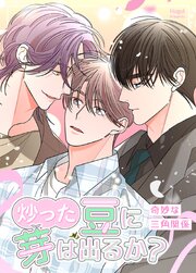 炒った豆に芽は出るか？～奇妙な三角関係～【タテヨミ】3
