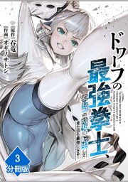 ドワーフの最強拳士、エルフの幼女に転生して見た目も最強になる！【分冊版】