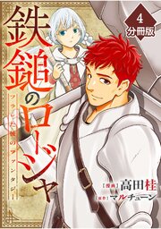 鉄鎚のロージャ ～フラレた後のファンタジー～【分冊版】（4）