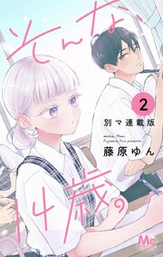 そんな、14歳。 別マ連載版 2