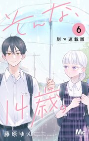 そんな、14歳。 別マ連載版 6
