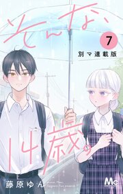 そんな、14歳。 別マ連載版 7