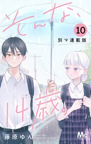 そんな、14歳。 別マ連載版 10