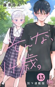そんな、14歳。 別マ連載版 13