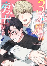 ３本足の勇士さま【タテヨミ】3