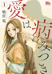 愛は病みつき