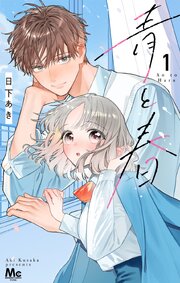 青と春青と春 1