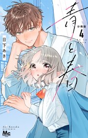 青と春 分冊版 4