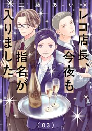 レコ店長、今夜も指名が入りました【単話】