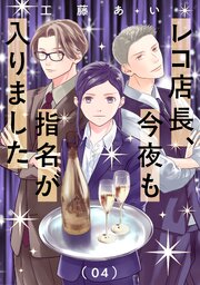 レコ店長、今夜も指名が入りました【単話】（4）